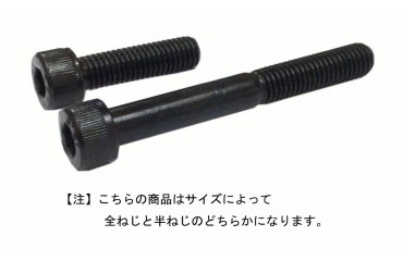鋼 六角穴付きボルト(キャップスクリュー)(日本ファスナー製)